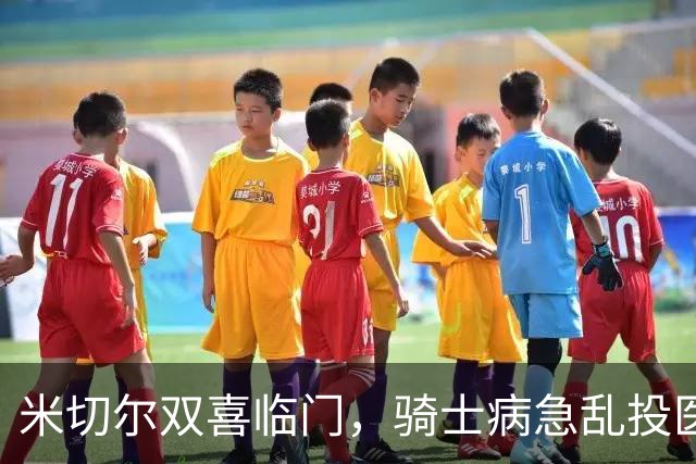 米切尔双喜临门，骑士病急乱投医，哈登要向老詹学习